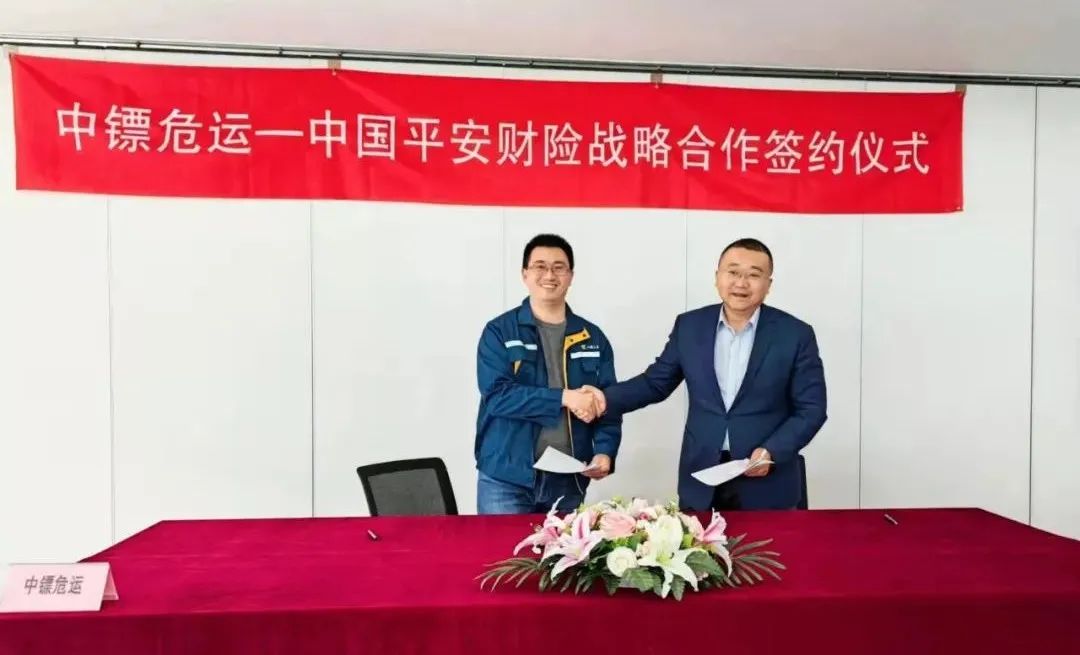 中鏢危運攜手平安財險、大家財險為安全保駕護航