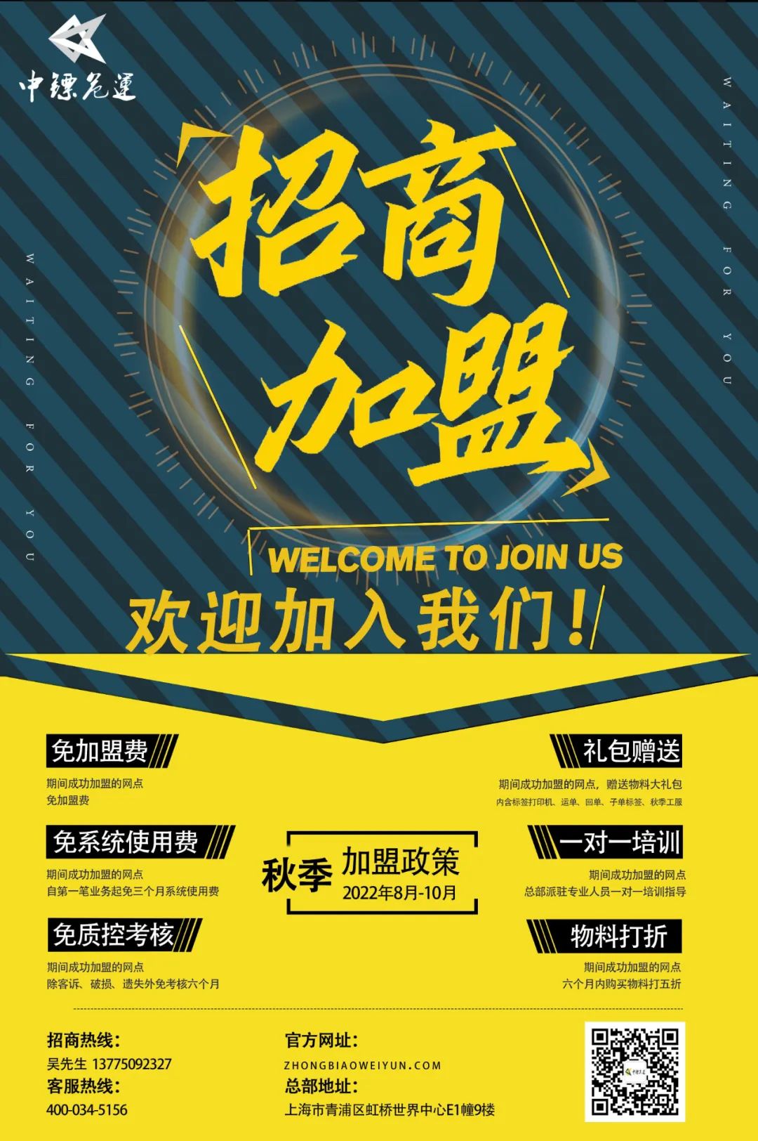 中鏢危運秋季招商加盟開始啦！