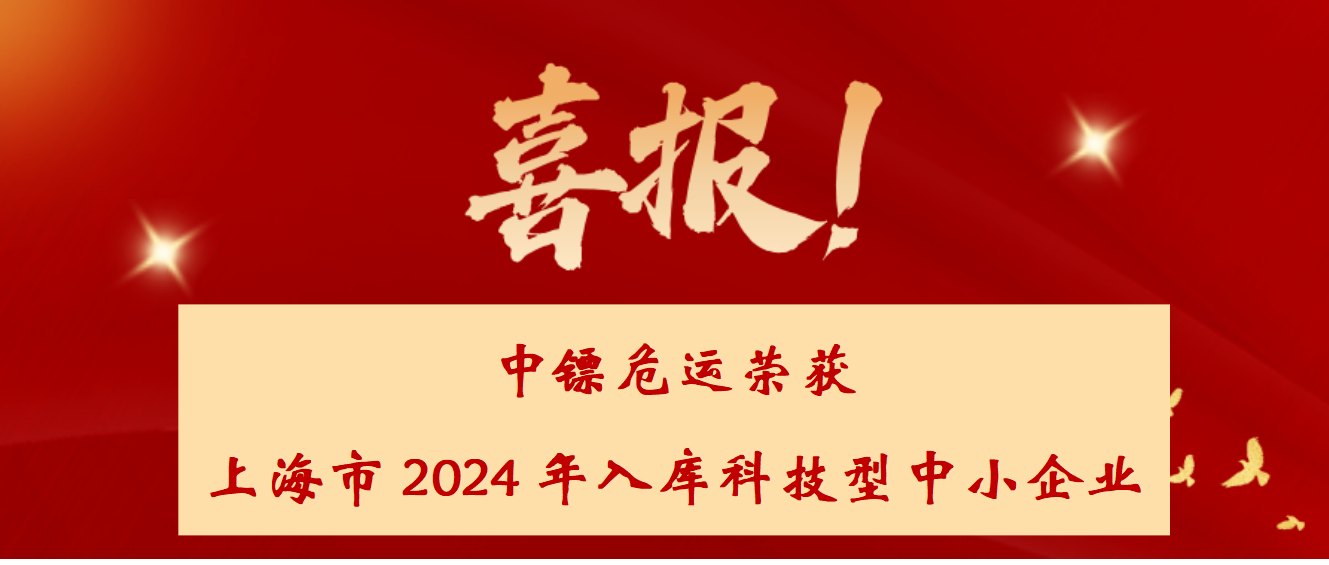 喜報(bào)！中鏢危運(yùn)榮獲上海市2024年入庫(kù)科技型中小企業(yè)！